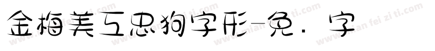 金梅美工忠狗字形字体转换