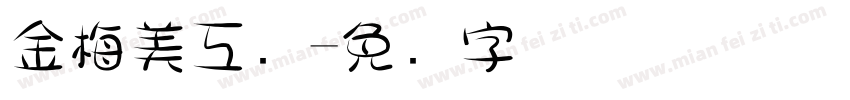 金梅美工爱字体转换