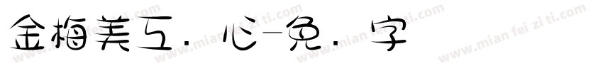 金梅美工爱心字体转换