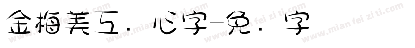 金梅美工爱心字字体转换