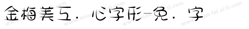 金梅美工爱心字形字体转换