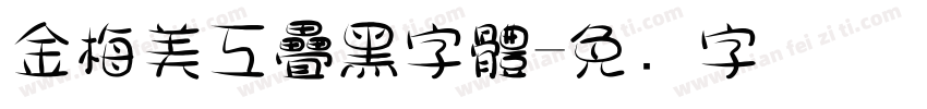 金梅美工疊黑字體字体转换