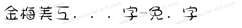 金梅美工钢笔细字字体转换