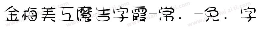 金梅美工魔告字霞-常规字体转换