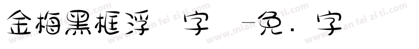 金梅黑框浮体字体字体转换