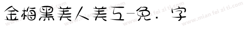 金梅黑美人美工字体转换