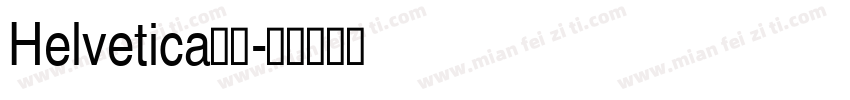 Helvetica线条字体转换