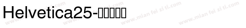 Helvetica25字体转换