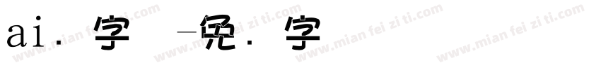 ai叠字体字体转换