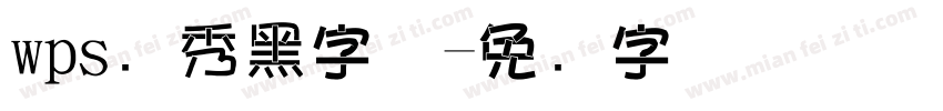 wps灵秀黑字体字体转换