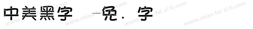 中美黑字体字体转换