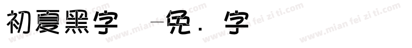 初夏黑字体字体转换
