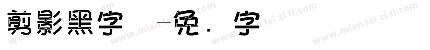 剪影黑字体字体转换