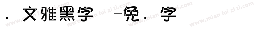 华文雅黑字体字体转换