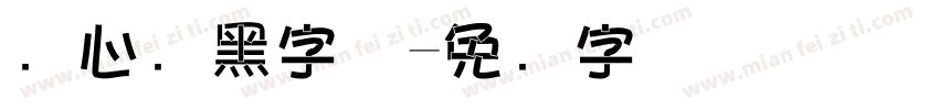夹心长黑字体字体转换