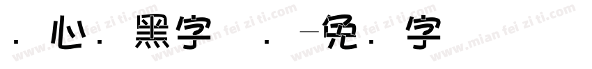 夹心长黑字体转字体转换