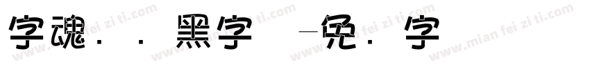 字魂数码黑字体字体转换