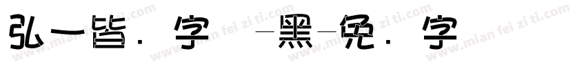 弘一皆书字体-黑字体转换