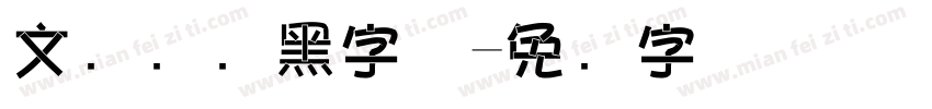 文韵简约黑字体字体转换