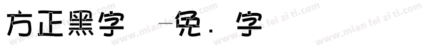 方正黑字体字体转换
