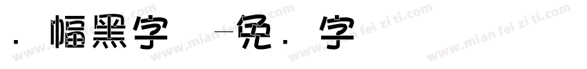 条幅黑字体字体转换