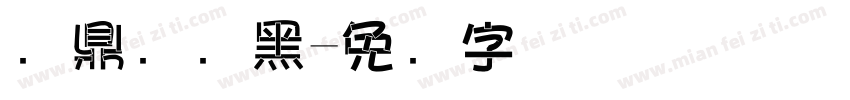 汉鼎简叠黑字体转换