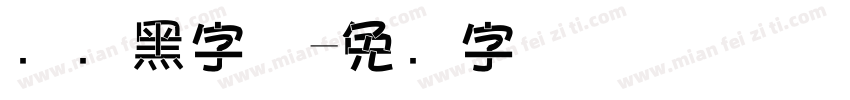 电脑黑字体字体转换