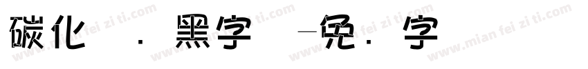 碳化硅叠黑字体字体转换