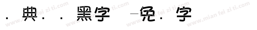 经典圆叠黑字体字体转换