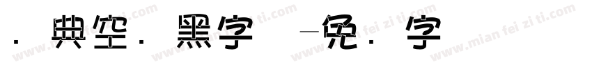 经典空叠黑字体字体转换