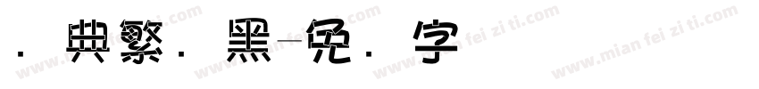 经典繁叠黑字体转换