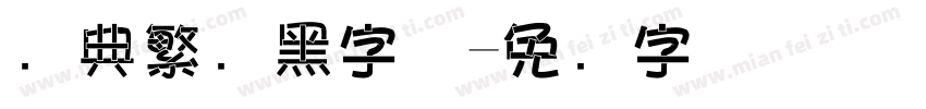 经典繁叠黑字体字体转换