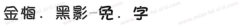 金梅叠黑影字体转换