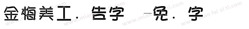 金梅美工广告字体字体转换