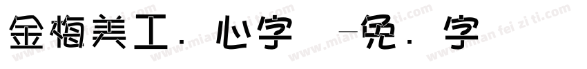 金梅美工爱心字体字体转换