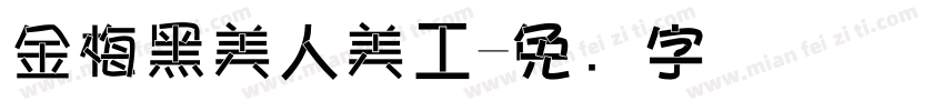 金梅黑美人美工字体转换