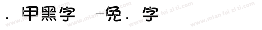 铠甲黑字体字体转换