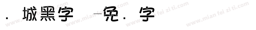 长城黑字体字体转换