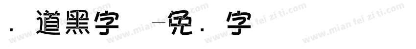 问道黑字体字体转换
