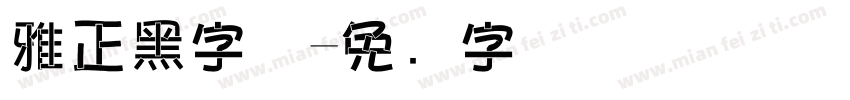雅正黑字体字体转换
