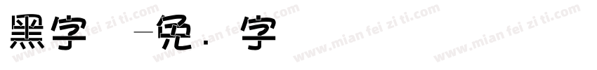 黑字体字体转换