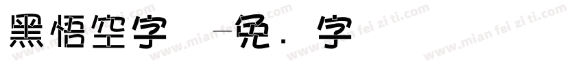 黑悟空字体字体转换