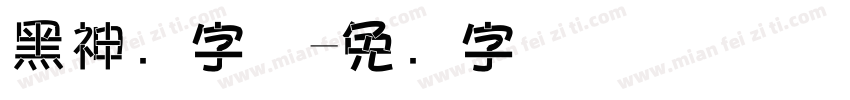 黑神话字体字体转换