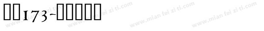 字魂173字体转换