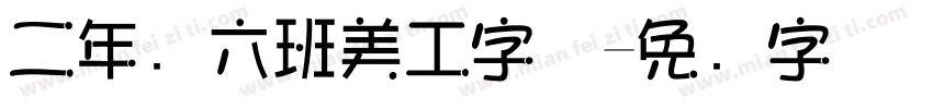 二年级六班美工字体字体转换
