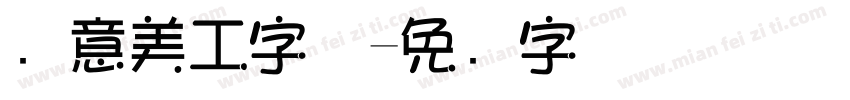 创意美工字体字体转换