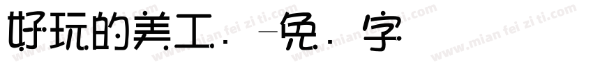 好玩的美工区字体转换
