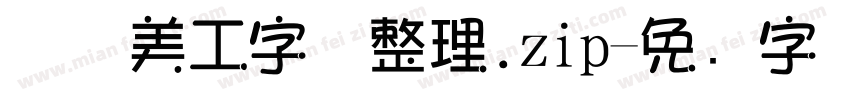庄庄美工字体整理.zip字体转换