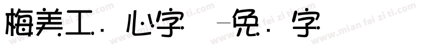 梅美工爱心字体字体转换
