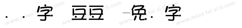 濑户字体豆豆体字体转换
